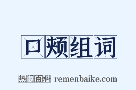 口颊组词是什么意思的图片
